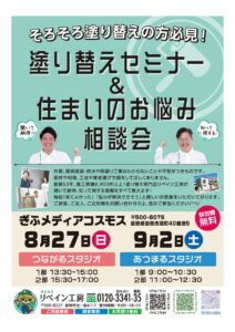 塗り替え相談会