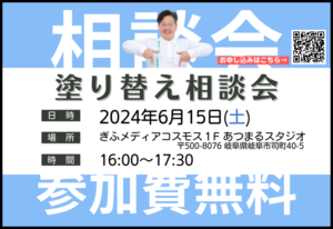 岐阜市　塗り替え相談会