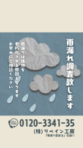 雨漏れ調査