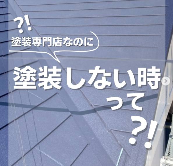 塗装専門店が塗装をしない時って？！